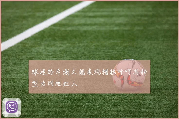 球迷怒斥谢文能表现糟糕呼吁其转型为网络红人