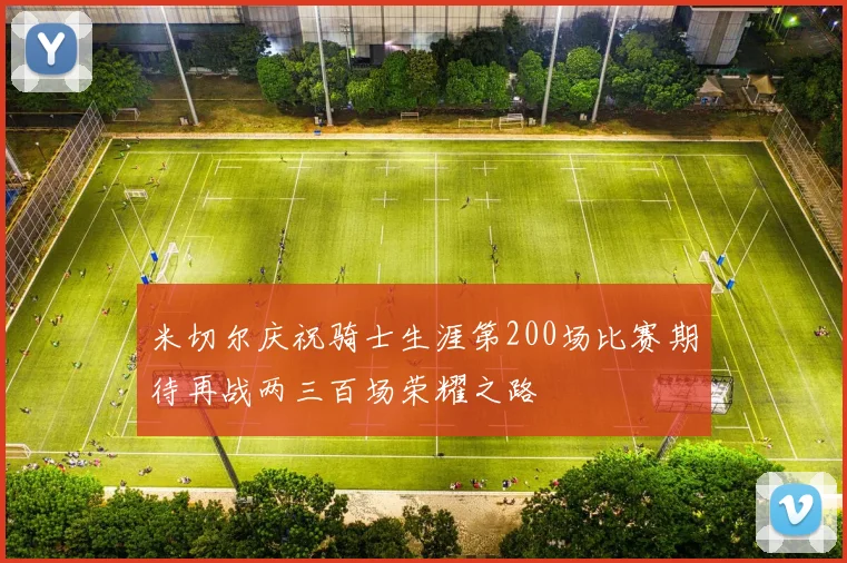 米切尔庆祝骑士生涯第200场比赛期待再战两三百场荣耀之路