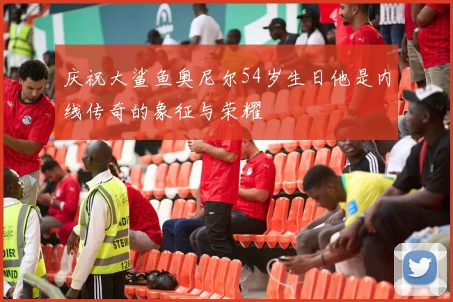 庆祝大鲨鱼奥尼尔54岁生日他是内线传奇的象征与荣耀