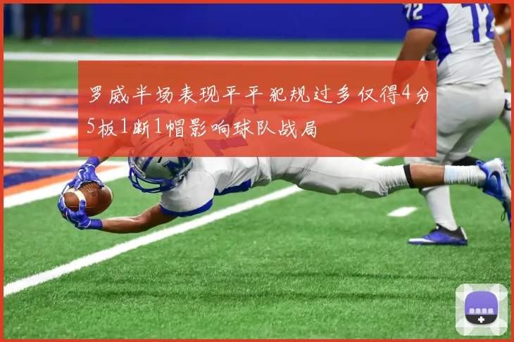 罗威半场表现平平犯规过多仅得4分5板1断1帽影响球队战局