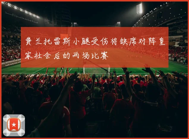 费兰托雷斯小腿受伤将缺席对阵皇家社会后的两场比赛