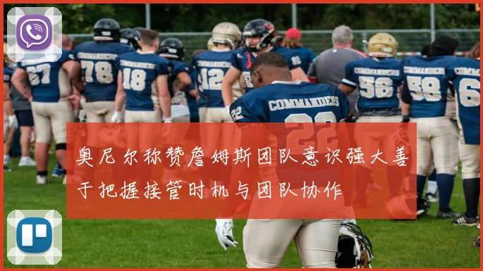 奥尼尔称赞詹姆斯团队意识强大善于把握接管时机与团队协作
