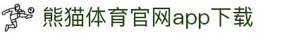 熊猫体育官网APP下载—体育赛事视频直播PandaSports